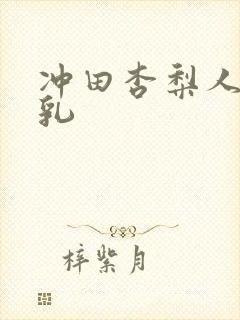 冲田杏梨人妻巨乳