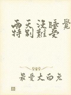 两天没睡觉心脏特别难受封面