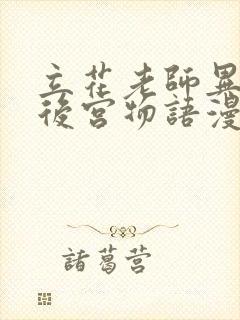 立花老师异世界后宫物语漫画封面