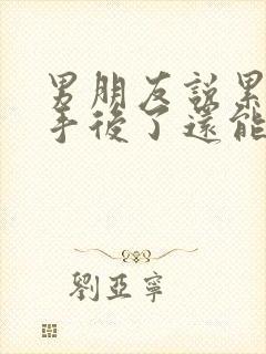 男朋友说累了分手后了还能挽回么封面