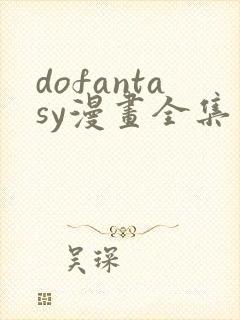 dofantasy漫画全集免费观看