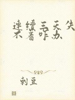 连续三天失眠睡不着咋办