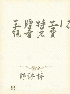 王牌特工1在线观看免费