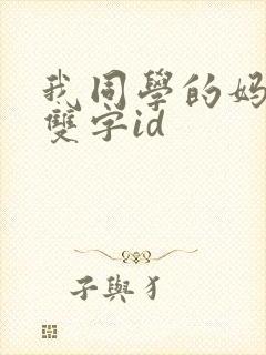 我同学的妈妈 双字id