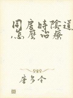 同房时阴道干涩,怎么治疗