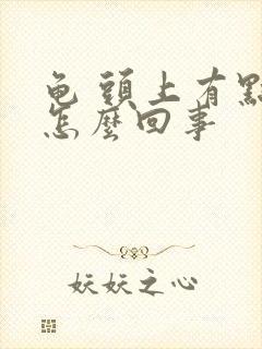 龟 头上有点痒怎么回事封面