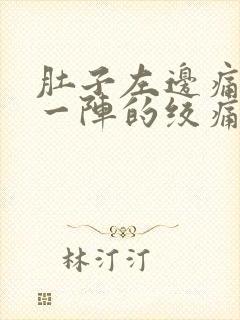 肚子左边痛一阵一阵的绞痛