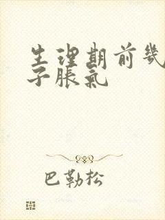 生理期前几天肚子胀气