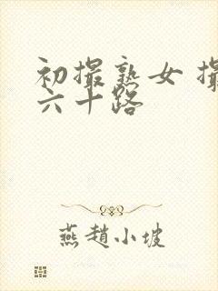 初撮熟女 撮り六十路封面