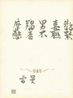 摩羯男喜欢你但憋着不联系你怎么办