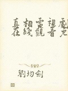 真相电视剧全集在线观看免费