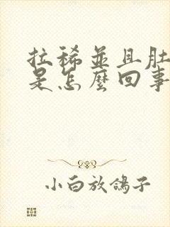 拉稀并且肚子疼是怎么回事