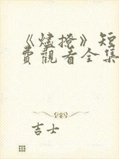 《烬撩》短剧免费观看全集封面