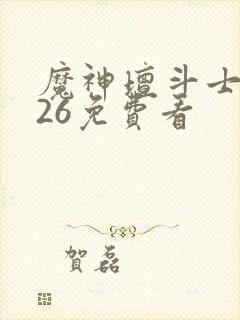 魔神坛斗士2026免费看