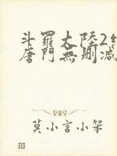 斗罗大陆2绝世唐门无删减txt下载