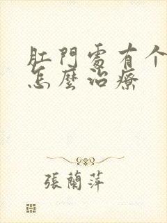 肛门处有个肉球怎么治疗封面