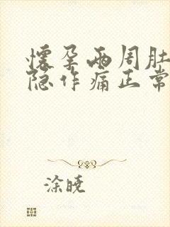 怀孕两周肚子隐隐作痛正常吗