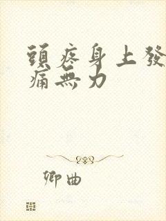 头疼身上发热酸痛无力