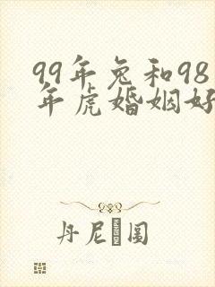 99年兔和98年虎婚姻好不好
