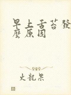 早上舌苔发白什么原因