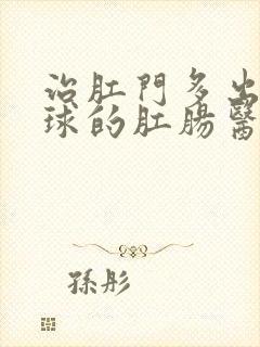 治肛门多出个肉球的肛肠医院