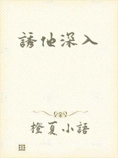 诱他深入封面