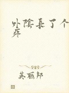 外阴长了个疙瘩疼