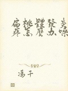 扁桃体发炎反复疼怎么办嗓子疼