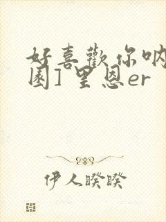 好喜欢你呐[校园] 里恩er封面