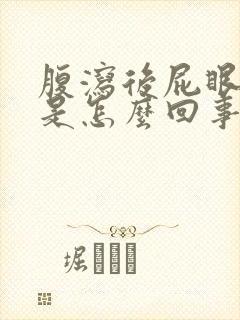 腹泻后屁眼痒痒是怎么回事封面