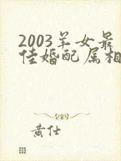 2003羊女最佳婚配属相