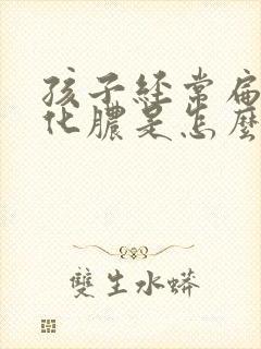 孩子经常扁桃体化脓是怎么回事