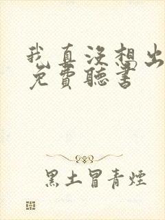 我真没想出名啊免费听书封面