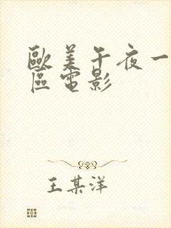 欧美午夜一区二区电影