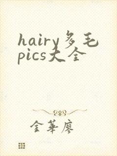 hairy多毛pics大全封面