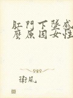 肛门下坠感痛什么原因女性