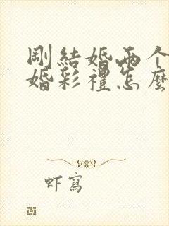 刚结婚两个月离婚彩礼怎么判