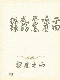 总感觉嗓子火辣辣的怎么回事封面