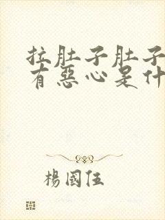 拉肚子肚子疼伴有恶心是什么原因引起的