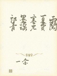 祁墨寒夏雨栀许青瑶免费阅读