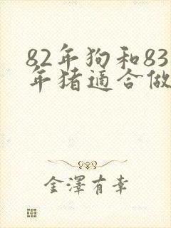 82年狗和83年猪适合做夫妻吗