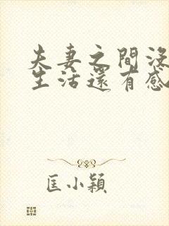 夫妻之间没有性生活还有感情吗封面