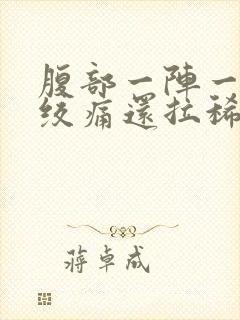 腹部一阵一阵的绞痛还拉稀怎么办