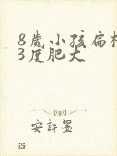 8岁小孩扁桃体3度肥大