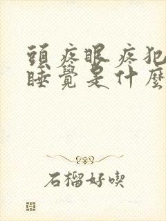 头疼眼疼犯困想睡觉是什么原因