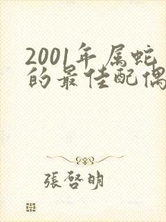 2001年属蛇的最佳配偶生肖
