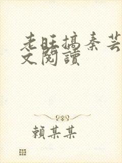 老旺搞秦芸雨全文阅读