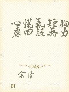 心慌气短胸闷焦虑四肢无力吃什么药