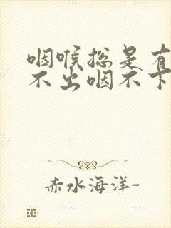 咽喉总是有痰咳不出咽不下怎么办封面