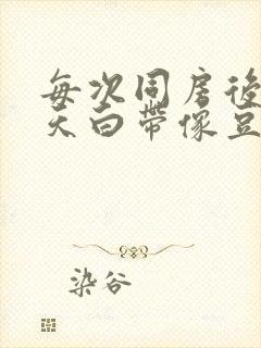 每次同房后第二天白带像豆腐渣